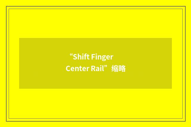 “Shift Finger Center Rail”缩略