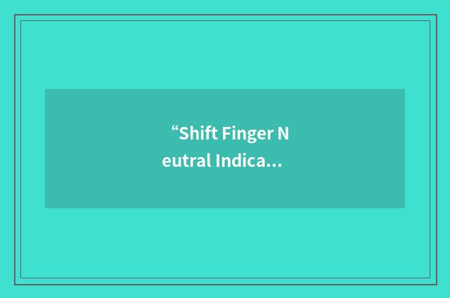 “Shift Finger Neutral Indicator”缩略