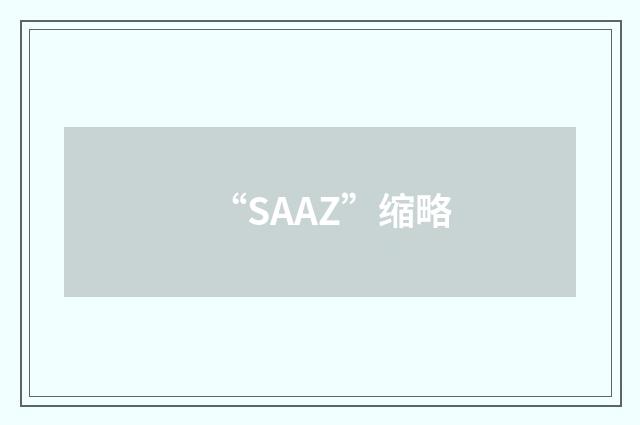 “SAAZ”缩略