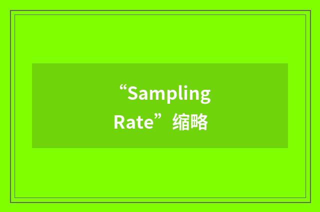 “Sampling Rate”缩略
