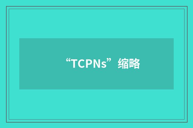 “TCPNs”缩略