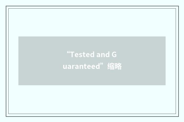 “Tested and Guaranteed”缩略