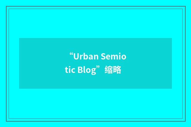 “Urban Semiotic Blog”缩略