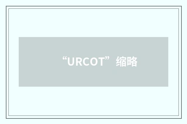 “URCOT”缩略