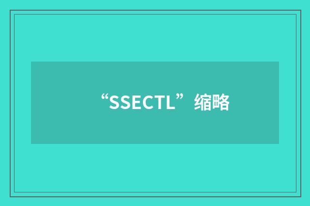 “SSECTL”缩略
