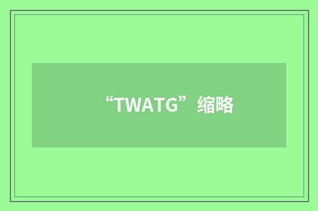 “TWATG”缩略
