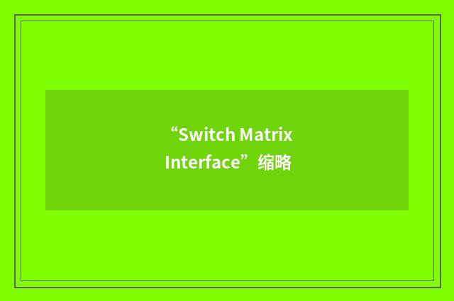 “Switch Matrix Interface”缩略