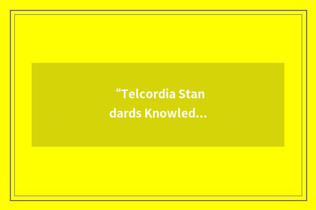 “Telcordia Standards Knowledgebase”缩略