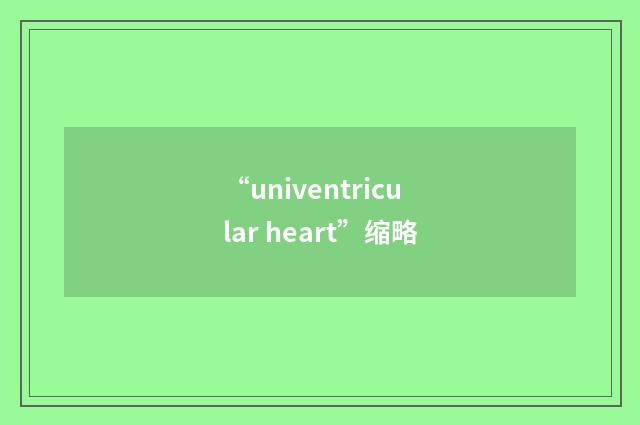 “univentricular heart”缩略