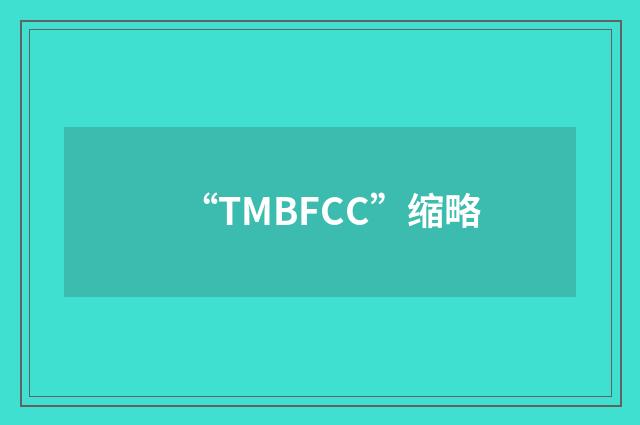 “TMBFCC”缩略