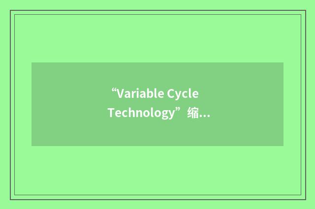 “Variable Cycle Technology”缩略
