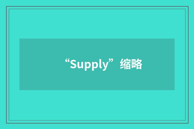 “Supply”缩略