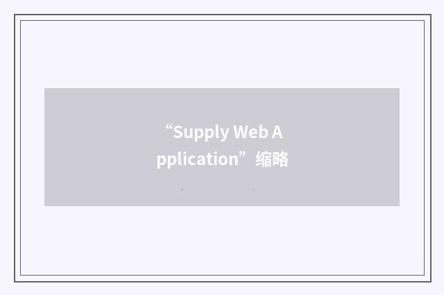 “Supply Web Application”缩略