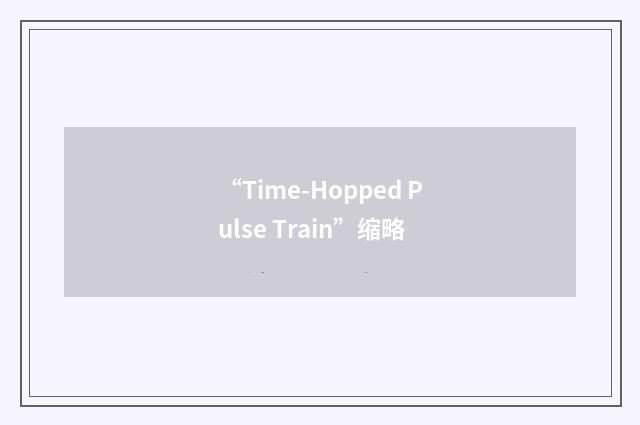 “Time-Hopped Pulse Train”缩略