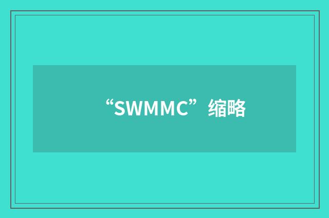 “SWMMC”缩略