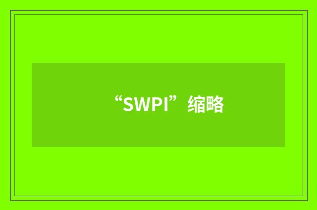 “SWPI”缩略