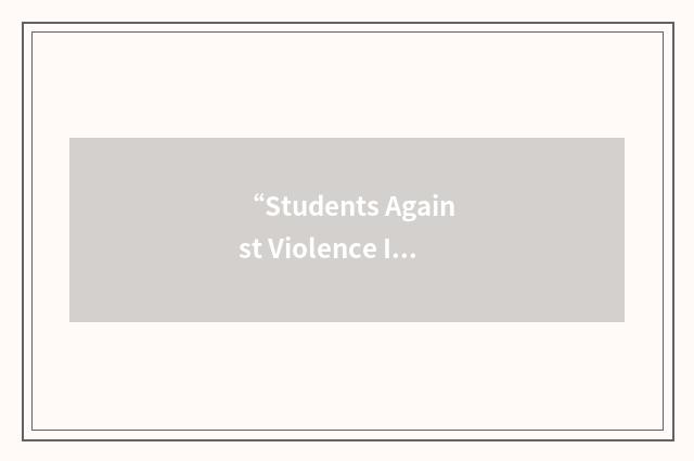 “Students Against Violence Initiative”缩略