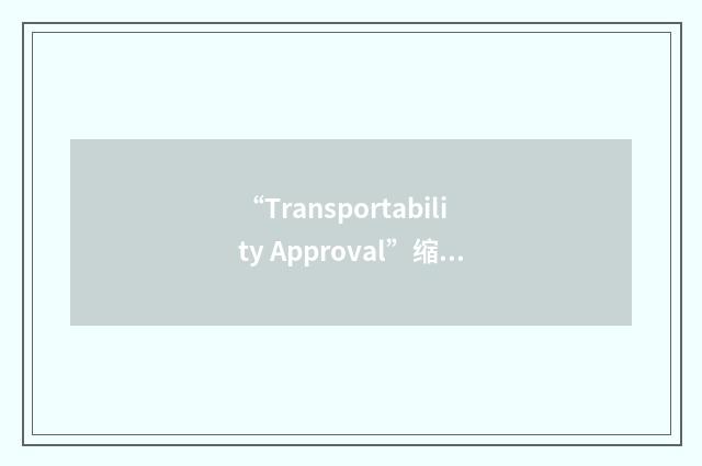 “Transportability Approval”缩略