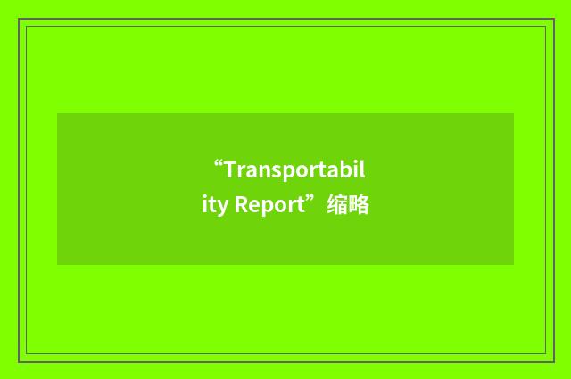 “Transportability Report”缩略
