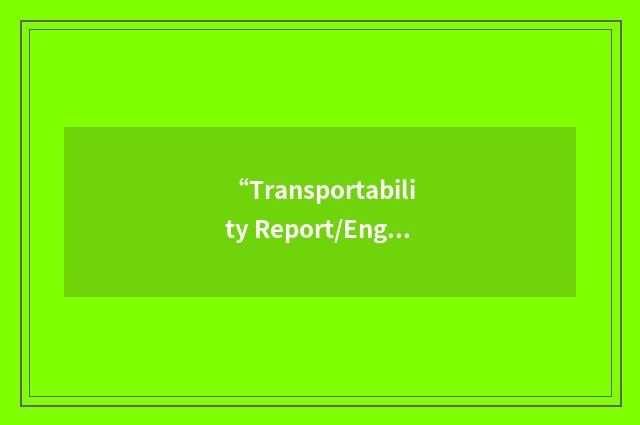 “Transportability Report/Engineer Analysis”缩略