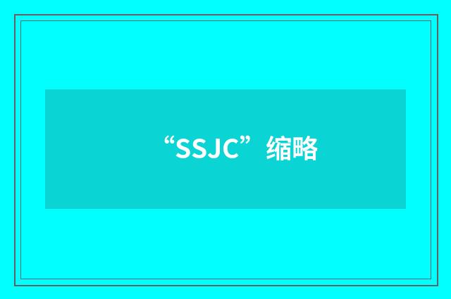 “SSJC”缩略