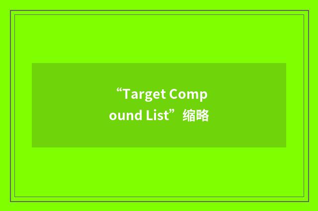 “Target Compound List”缩略