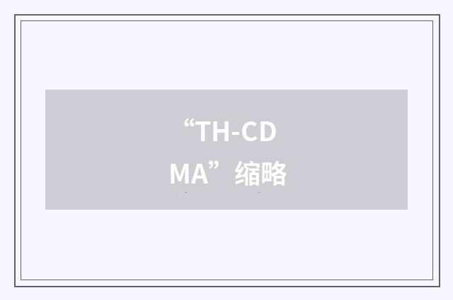 “TH-CDMA”缩略