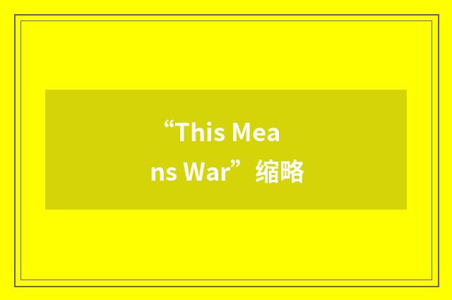 “This Means War”缩略