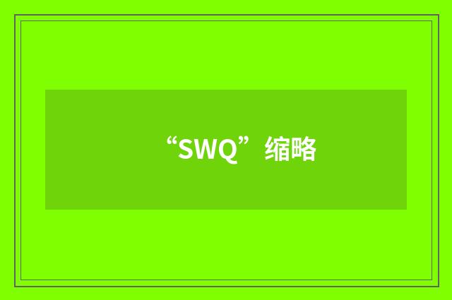 “SWQ”缩略
