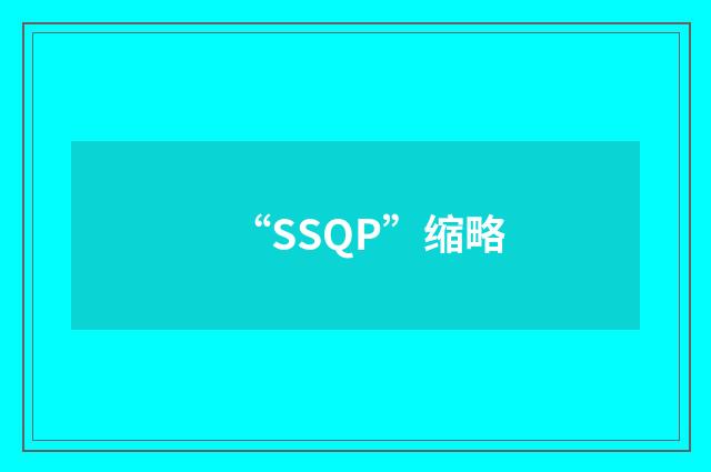 “SSQP”缩略