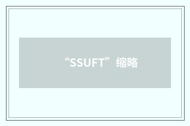 “SSUFT”缩略
