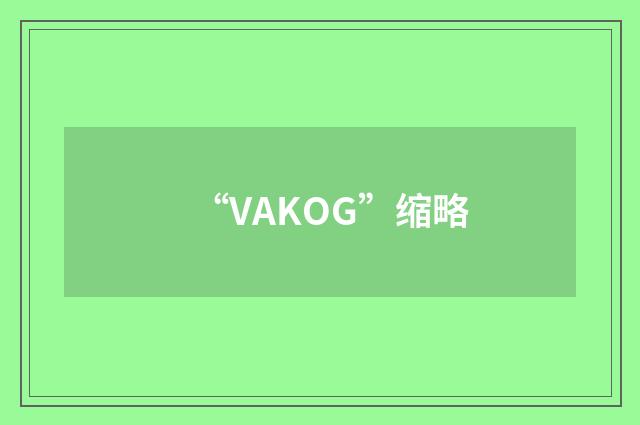 “VAKOG”缩略