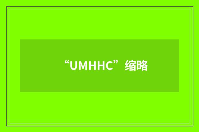 “UMHHC”缩略