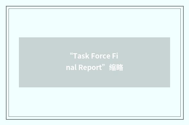 “Task Force Final Report”缩略