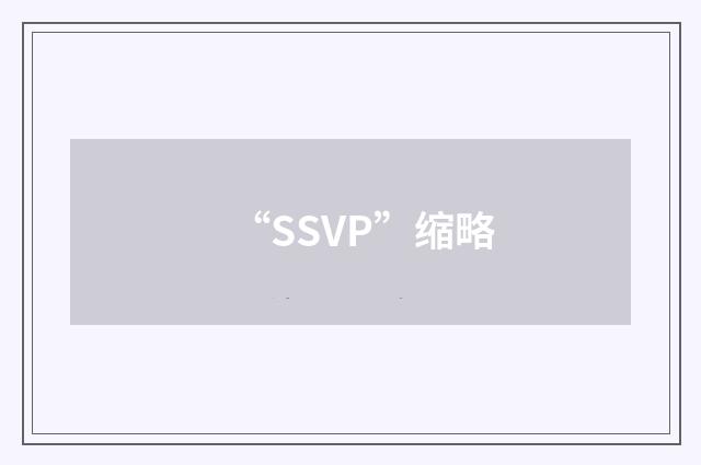 “SSVP”缩略