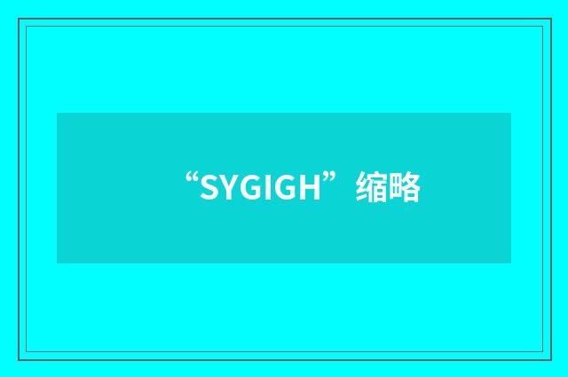 “SYGIGH”缩略