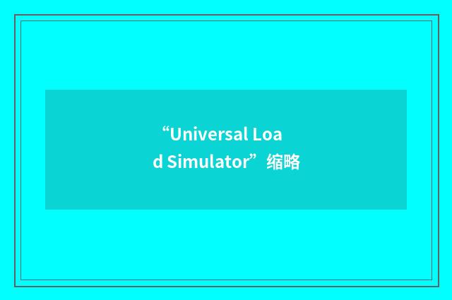 “Universal Load Simulator”缩略