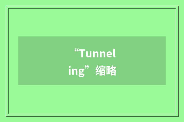 “Tunneling”缩略