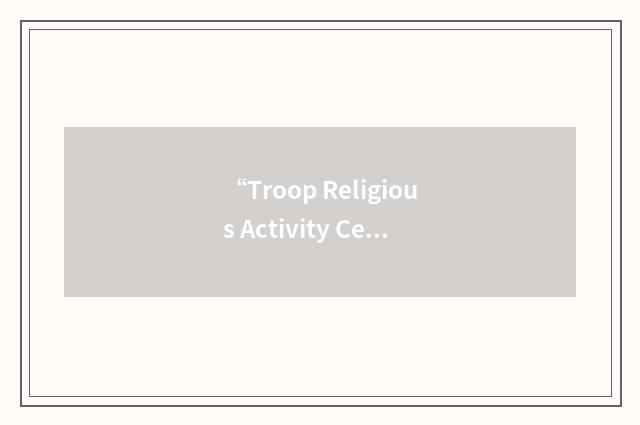 “Troop Religious Activity Center”缩略