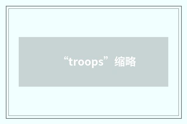 “troops”缩略