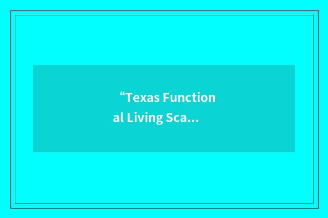 “Texas Functional Living Scale”缩略
