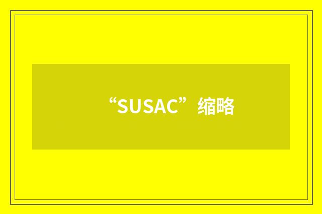 “SUSAC”缩略