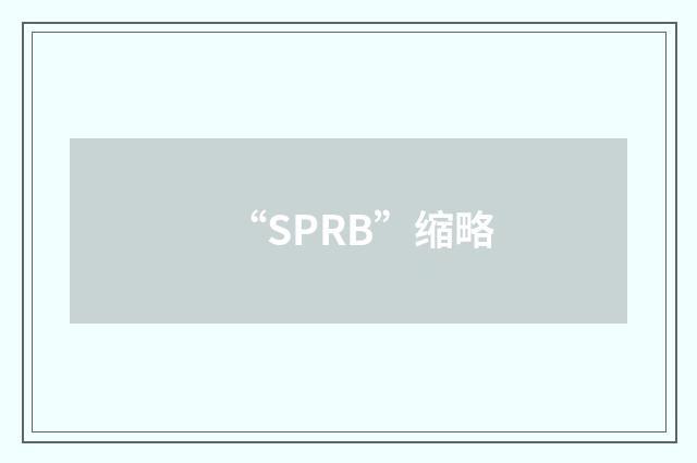 “SPRB”缩略