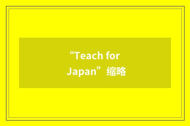 “Teach for Japan”缩略