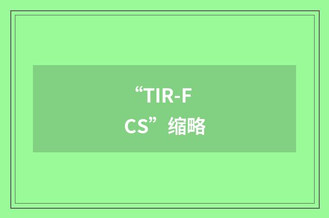 “TIR-FCS”缩略