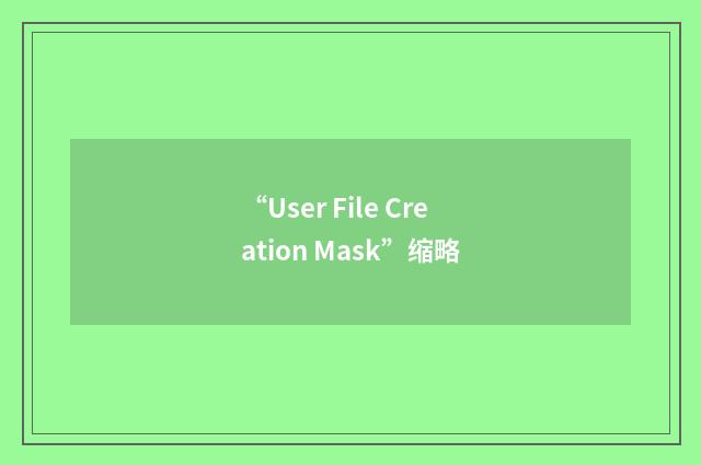 “User File Creation Mask”缩略