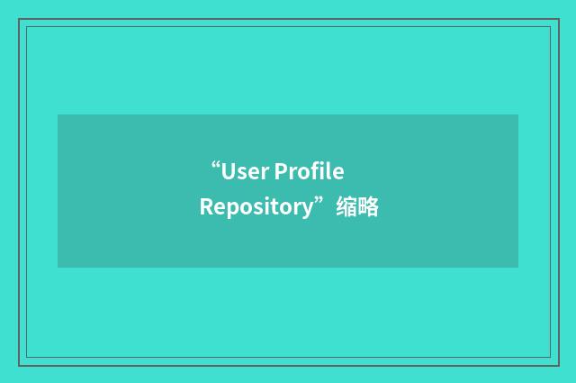 “User Profile Repository”缩略