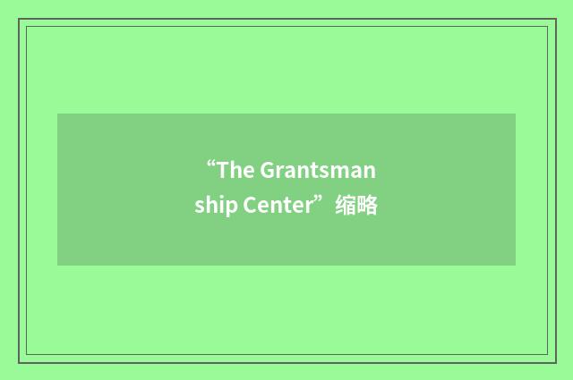“The Grantsmanship Center”缩略