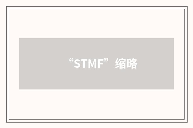 “STMF”缩略