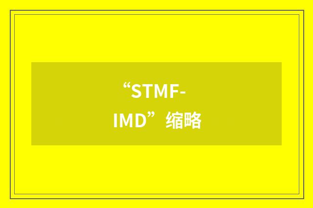 “STMF-IMD”缩略